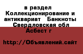  в раздел : Коллекционирование и антиквариат » Банкноты . Свердловская обл.,Асбест г.